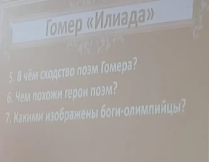 Ответь на вопросы по литературе: в чём сходство поэм Гомера, чем похожи герои поэм и какими изображены боги-олимпийцы