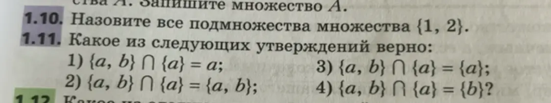 Ты просишь назвать все подмножества множества {1, 2} и указать, какое из утверждений верно: {a, b} ∩ {a} = a