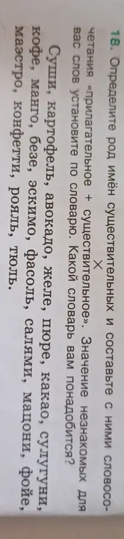 Определи род имён существительных и составь с ними словосочетания «прилагательное + существительное»