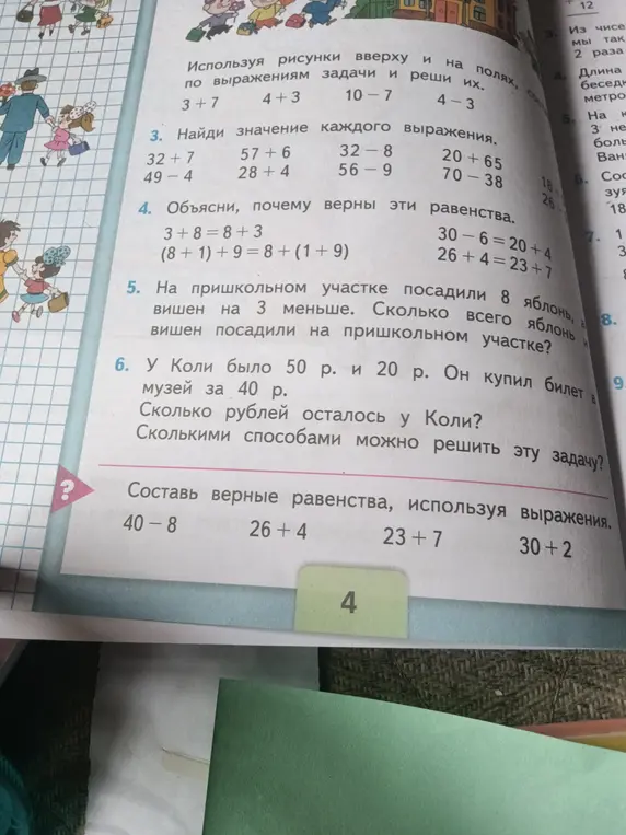 Предлагаешь найти значение каждого выражения: 32 + 7; узнать сколько всего яблонь и вишен посадили на пришкольном участке; узнать, сколько рублей осталось у Коли и сколькими способами можно решить эту задачу; составить верные равенства, используя выражения.