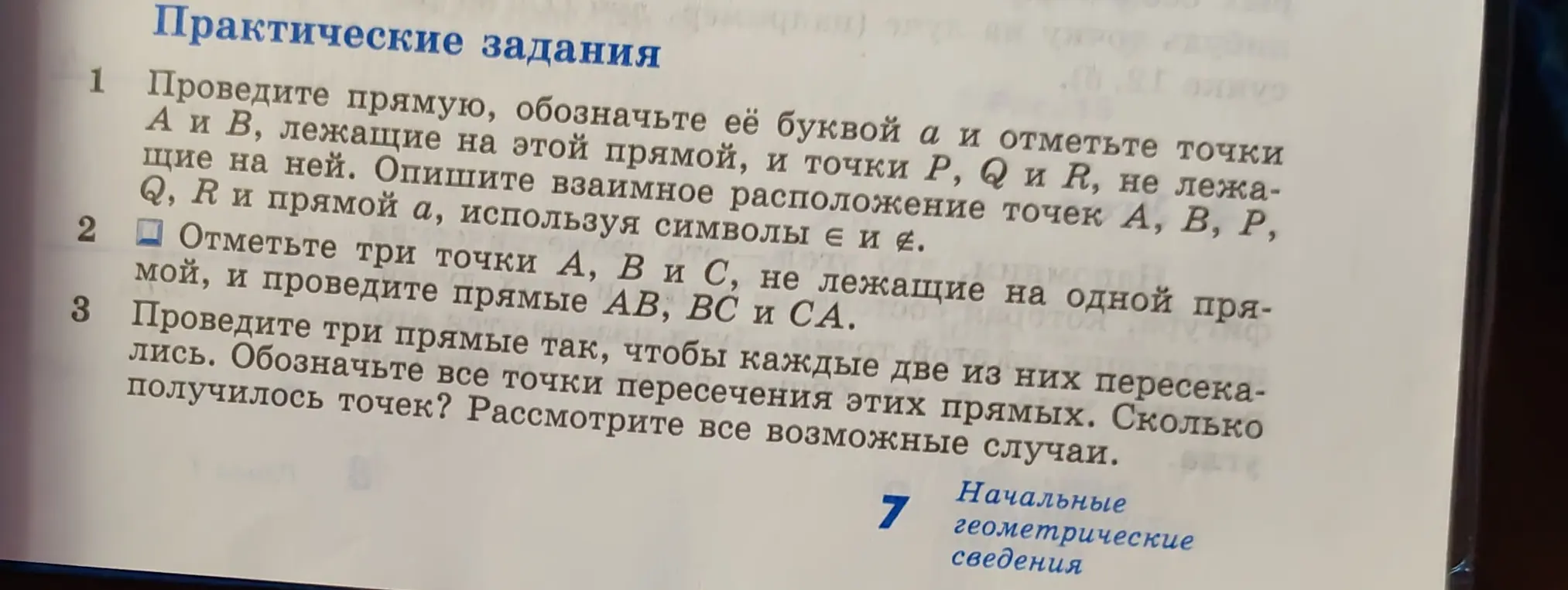 Объясни, как выполнить практические задания по геометрии: как провести прямую и отметить точки, лежащие и не лежащие на ней, как отметить три точки, не лежащие на одной прямой, и провести прямые, и как провести три прямые так, чтобы каждые две из них пересекались.
