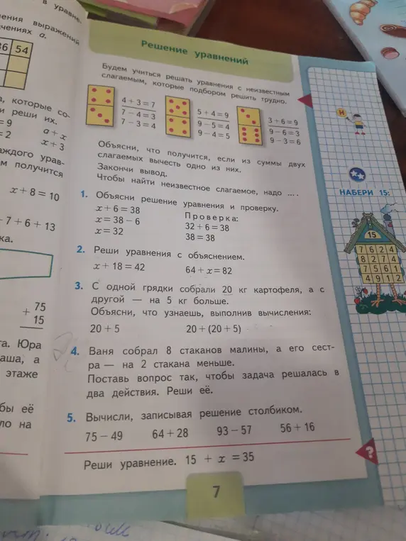 Помоги мне решить задачи: объясни решение уравнения и проверку для x + 6 = 38, реши уравнения x + 18 = 42 и 64 + x = 82, и другие задания