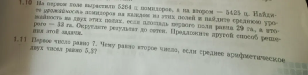 Реши задачу: На первом поле вырастили 5264 ц помидоров, а на втором — 5425 ц. Найдите урожайность помидоров на каждом из этих полей и найдите среднюю урожайность на двух этих полях, если площадь первого поля равна 29 га, а второго - 33 га. Округлите результат до сотен. Предложите другой способ решения этой задачи.