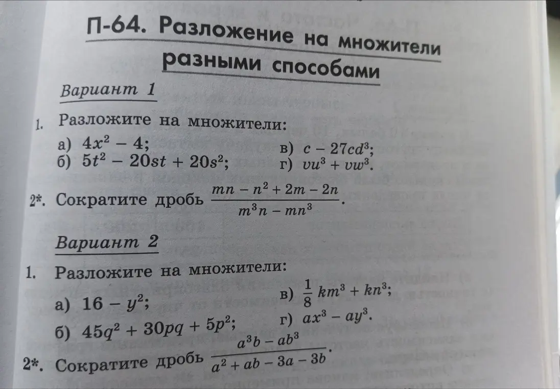 Ты просишь разложить на множители и сократить дроби из вариантов 1 и 2