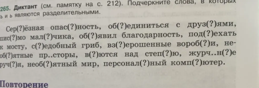 Выполни задание: Подчеркни слова, в которых ъ и ь являются разделительными в упражнении 265