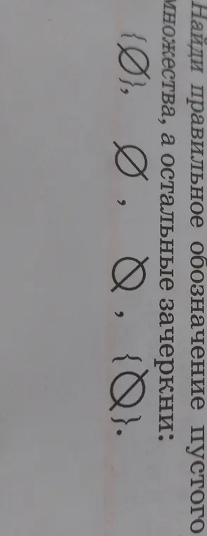 Найди правильное обозначение пустого множества {∅}.