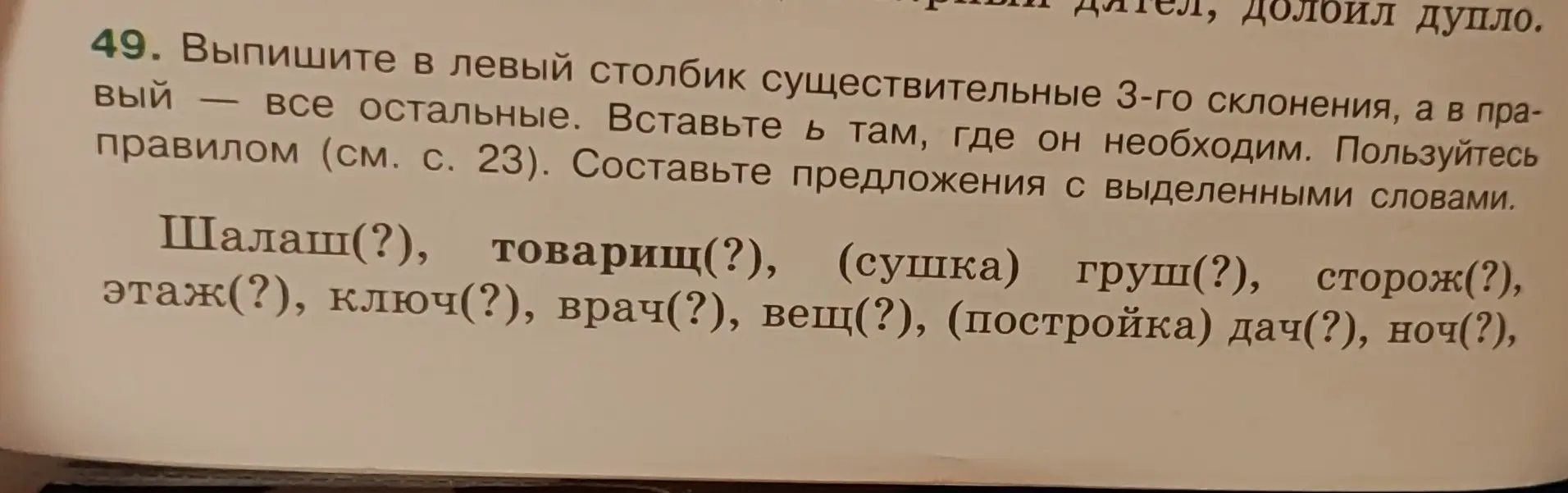 Ты просишь выписать в левый столбик существительные 3-го склонения, а в правый — все остальные, вставить ь там, где он необходим и составить предложения с выделенными словами.