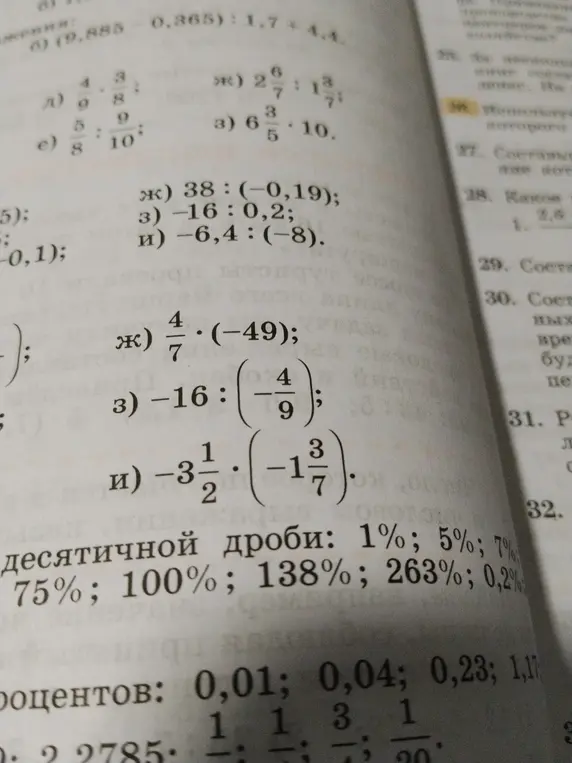 Помоги решить примеры: а) 4/9 * 3/8; е) 5/8 : 9/10; ж) 2 6/7 : 1 3/7; з) 6 3/5 * 10; ж) 38 : (-0,19); з) -16 : 0,2; и) -6,4 : (-8); ж) 4/7 * (-49); з) -16 : (-4/9); и) -3 1/2 * (-1 3/7)