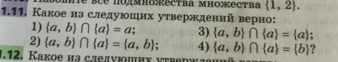 Определи, какое из утверждений верно: {a, b} ∩ {a} = a