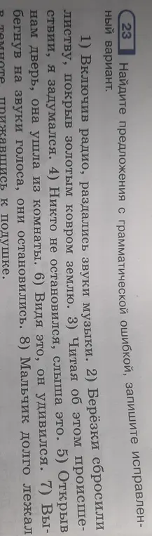 Ты просишь найти предложения с грамматической ошибкой и записать исправленный вариант.