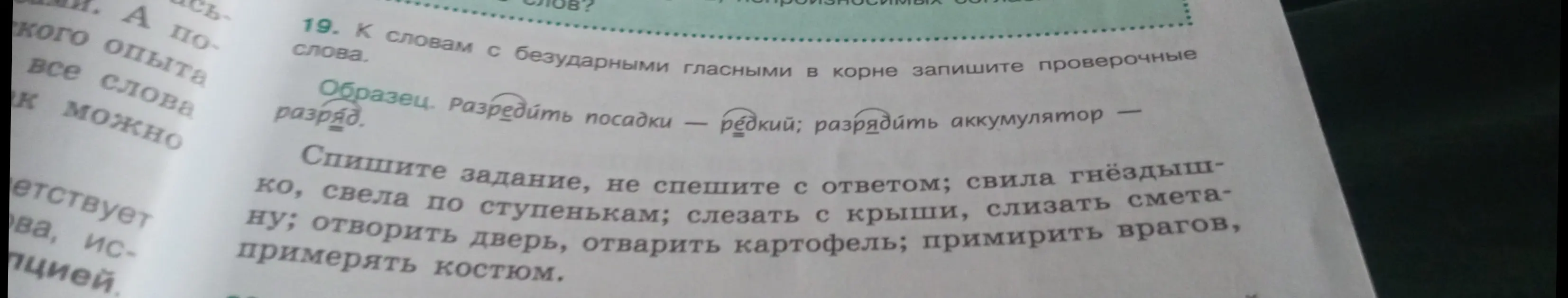 Подбери проверочные слова к словам с безударными гласными в корне из упражнения.
