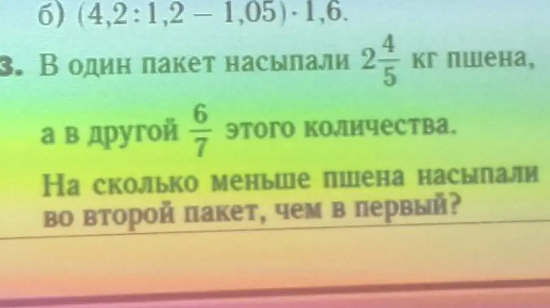 Ты просишь решить задачу: «В один пакет насыпали 2 4/5 кг пшена, а в другой 6/7 этого количества. На сколько меньше пшена насыпали во второй пакет, чем в первый?»