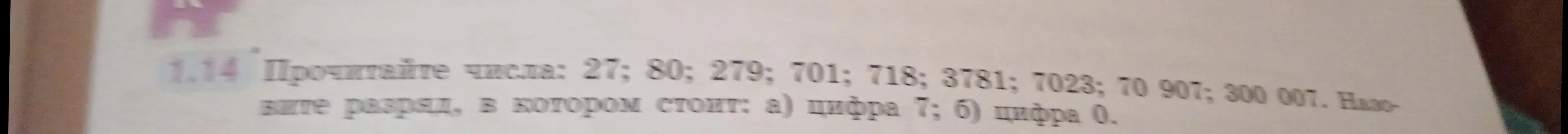 Определи разряд, в котором стоит цифра 7 и цифра 0 в числах: 27; 80; 279; 701; 718; 3781; 7023; 70 907; 300 007