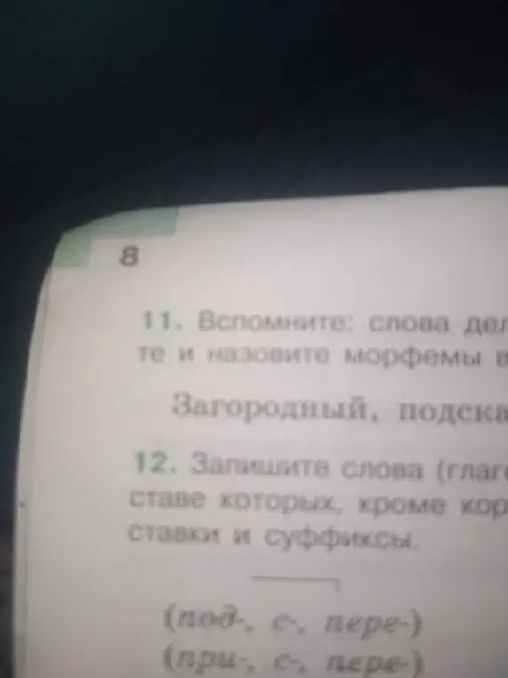 Составь слова (глаголы), в составе которых, кроме корня, есть приставки и суффиксы