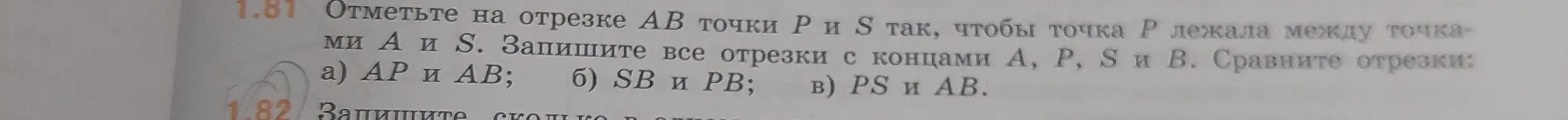 Помоги отметить на отрезке AB точки P и S так, чтобы точка P лежала между точками А и S. Запиши все отрезки с концами А, P, S и В. Сравни отрезки АР и АВ