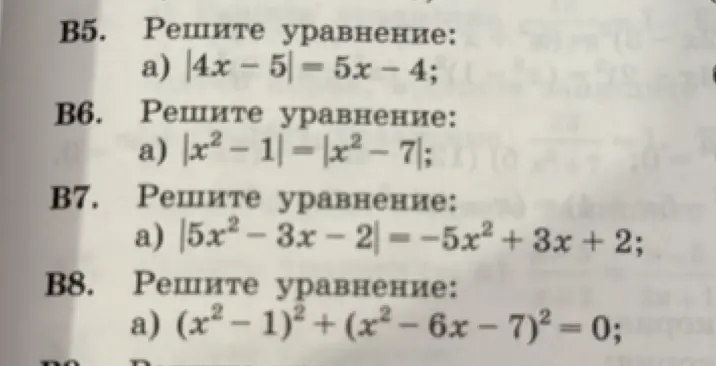 Можешь помочь мне решить уравнения: а) |4x - 5| = 5x – 4; а) |5x²-3x - 2| = -5x2 + 3x + 2; а) (x² - 1)² + (x² - 6x – 7)² = 0;