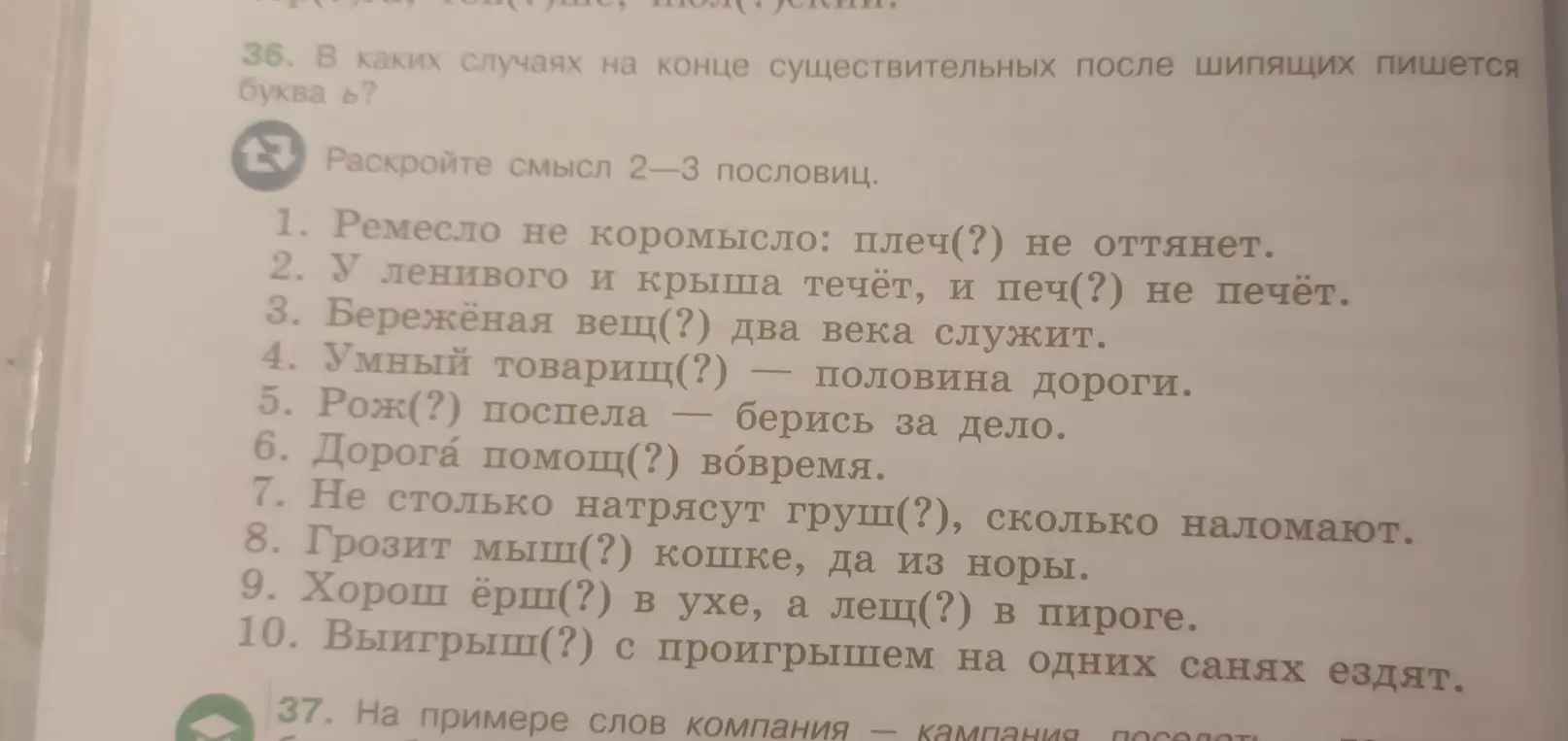 Помоги вставить мягкий знак в пословицах и раскрой смысл 2-3 пословиц.