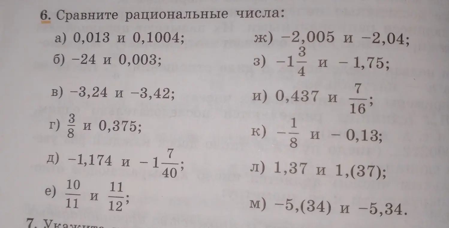 Помоги сравнить рациональные числа от з) до л)