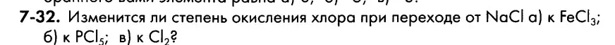 Изменится ли степень окисления хлора при переходе от NaCl к FeCl3?