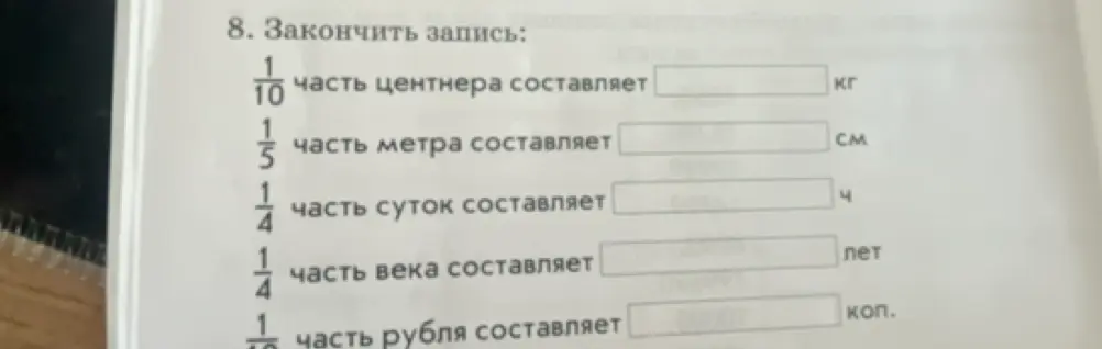 Закончи записи: 1/10 часть центнера составляет ... кг