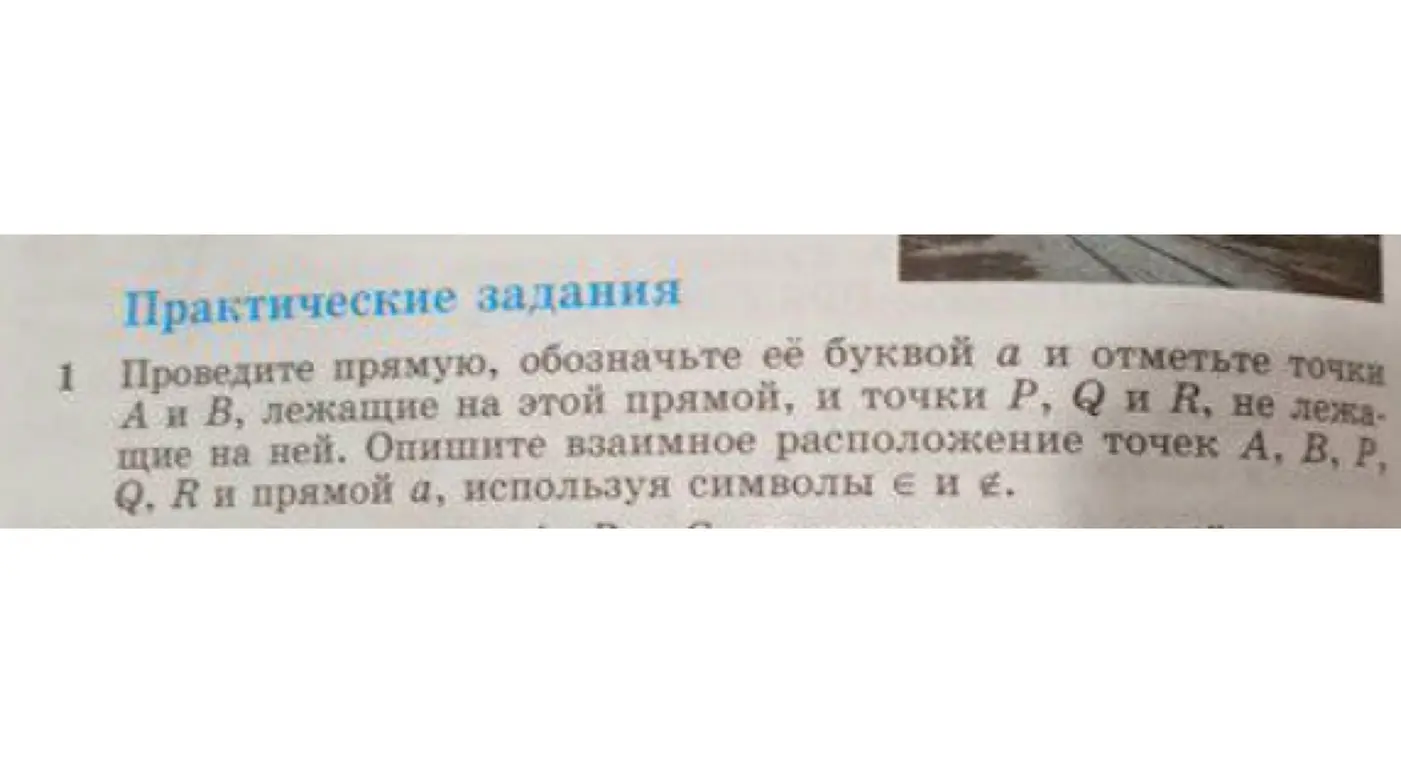 Объясни, как провести прямую, обозначить её буквой a, отметить точки А и В, лежащие на этой прямой, и точки P, Q и R, не лежащие на ней, и описать взаимное расположение точек А, В, P, Q, R и прямой а, используя символы ∈ и ∉.