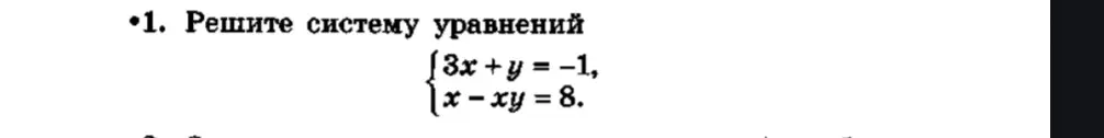 Помоги мне решить систему уравнений:
{3x + y = −1,
x - xy = 8.