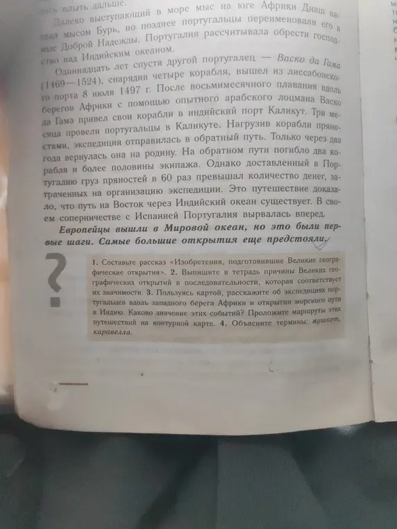 Расскажи об изобретениях, подготовивших Великие географические открытия; выпиши причины Великих географических открытий; расскажи об экспедициях португальцев; объясни термины мушкет, каравелла