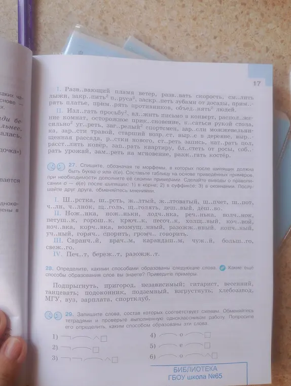 Спиши упражнение 27, обозначая те морфемы, в которых после шипящих должна быть буква о или ё(е).