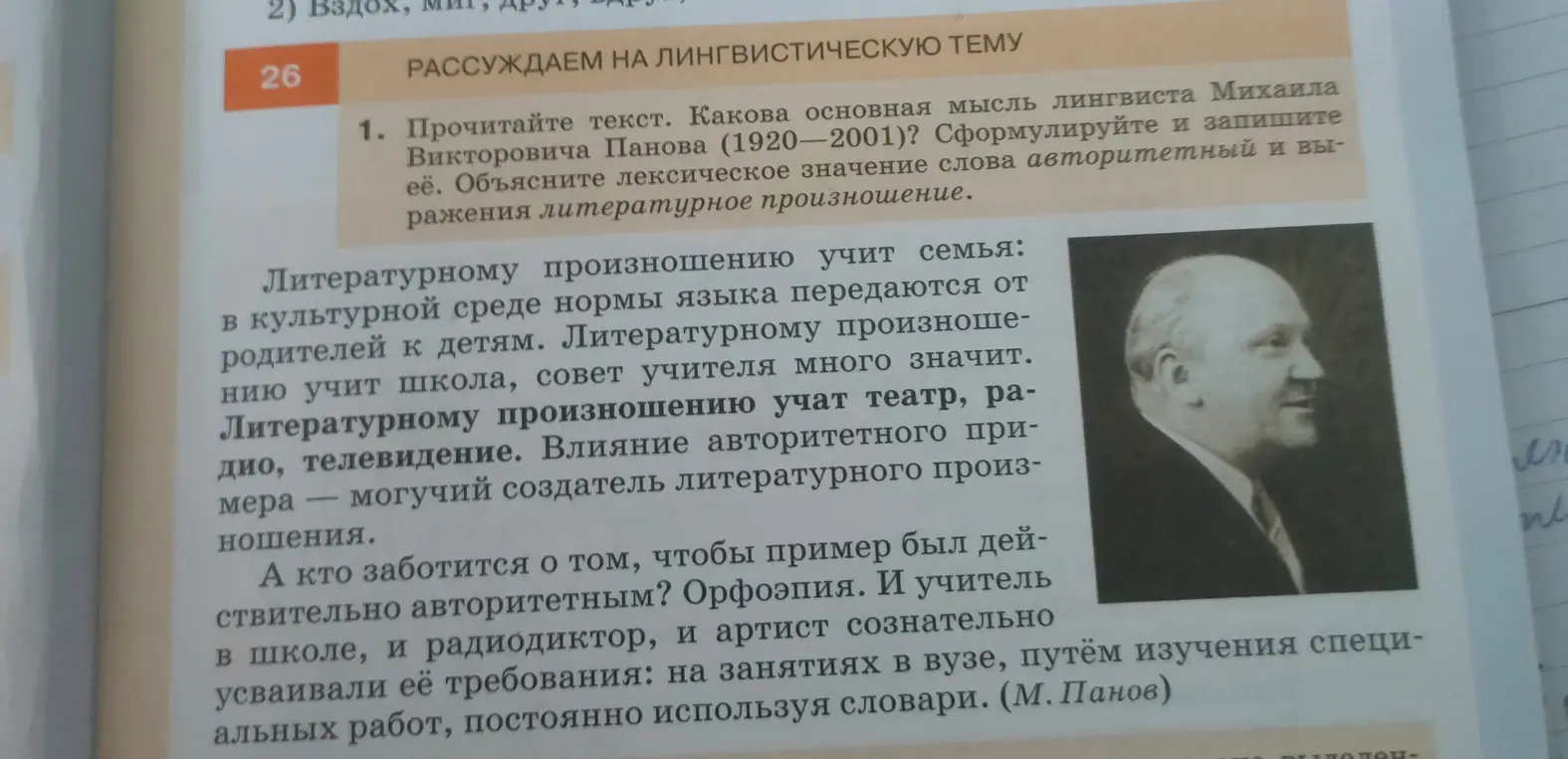 Объясни основную мысль текста Панова, а также лексическое значение слова "авторитетный" и выражения "литературное произношение".