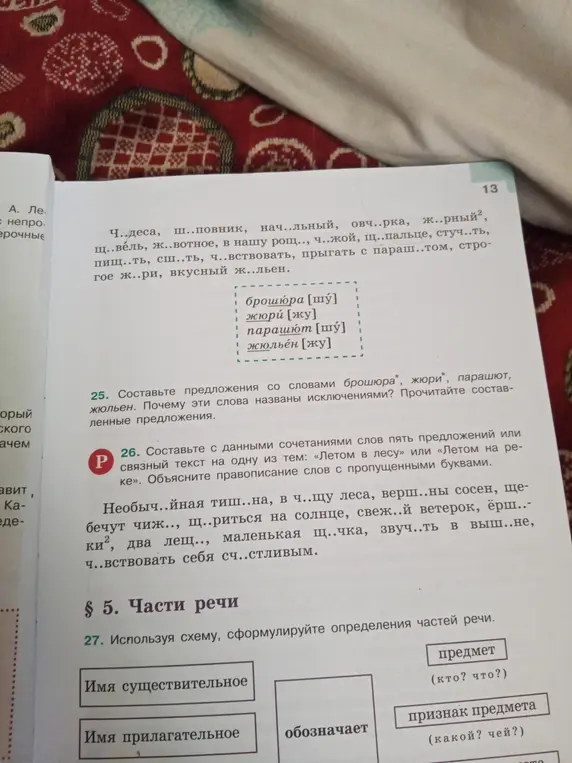 Объясни правописание слов с пропущенными буквами и дай определение частей речи