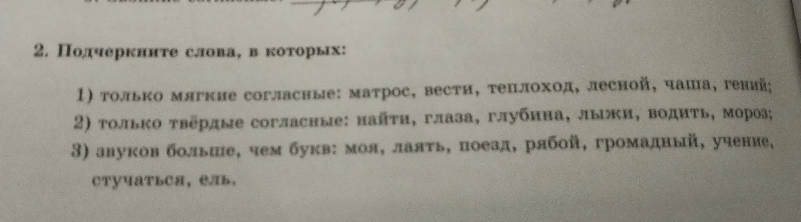 Подчеркни слова, в которых только мягкие согласные: матрос, вести, теплоход, лесной, чаша, гений.