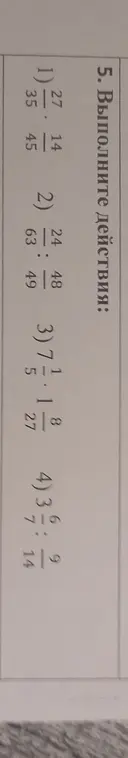 Выполни действия: 27/35 * 14/45