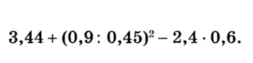 Помоги решить пример 3,44 + (0,9 : 0,45)² - 2,4 * 0,6