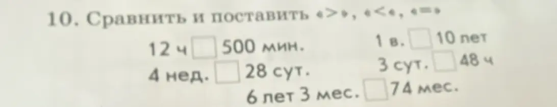Сравни величины и поставь знаки: больше, меньше или равно
