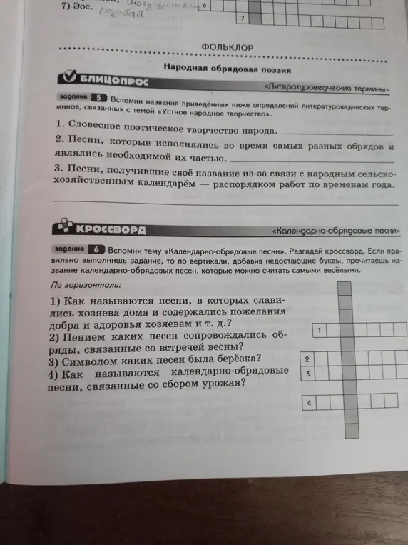 Помоги разгадать кроссворд по теме «Календарно-обрядовые песни»