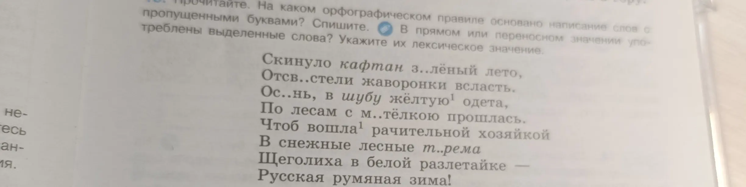 Объясни, на каком орфографическом правиле основано написание слов с пропущенными буквами: з..лёный, отсв..стели, ос..нь, м..тёлкою, т..рема
