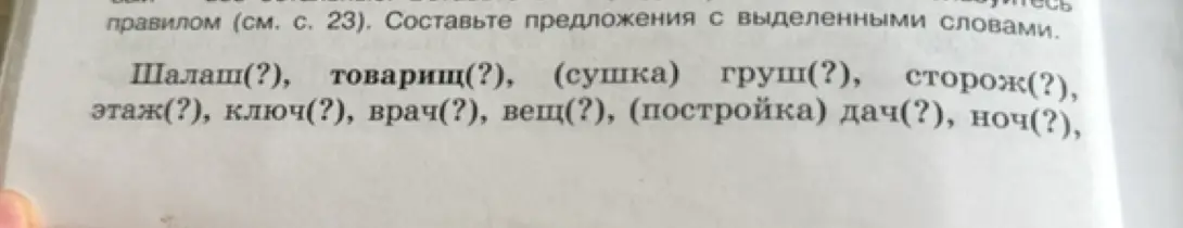 Составь предложения со словами: 'Шалаш', 'товарищ', 'сушка груш', 'сторож', 'этаж', 'ключ', 'врач', 'вещь', 'постройка дач', 'ночь'