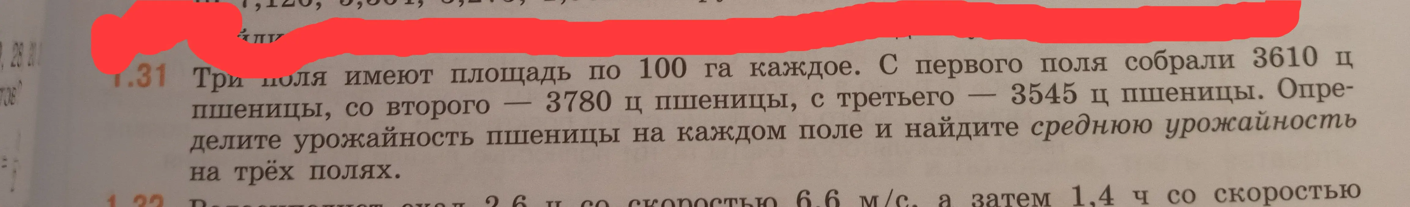 Определи урожайность пшеницы на каждом поле и найди среднюю урожайность на трёх полях, если три поля имеют площадь по 100 га каждое и с первого поля собрали 3610 ц пшеницы.