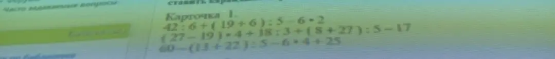 Реши примеры из карточки 1: 42:6+(19+6):5-6-2