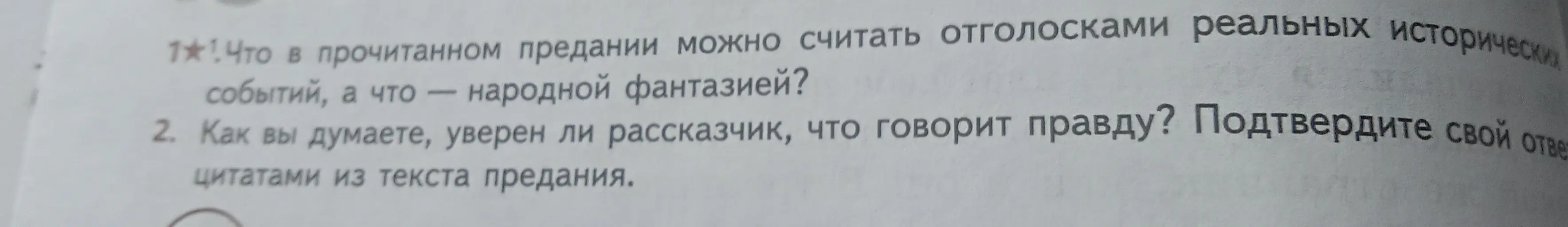 Ответь на вопросы по литературе: 1. Что в прочитанном предании можно считать отголосками реальных исторических событий, а что — народной фантазией? 2. Как ты думаешь, уверен ли рассказчик, что говорит правду?
