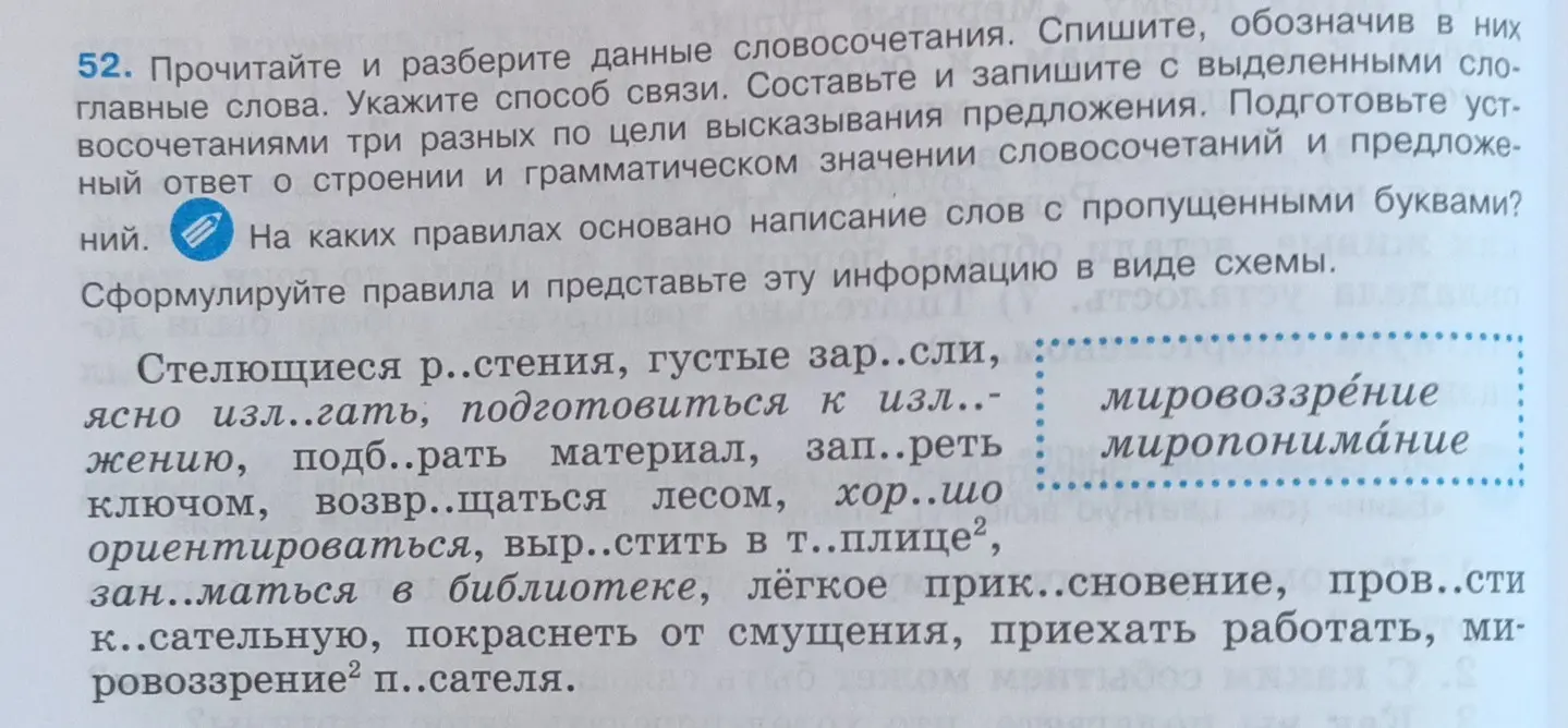 Объясни, на каких правилах основано написание слов с пропущенными буквами в упражнении 52?