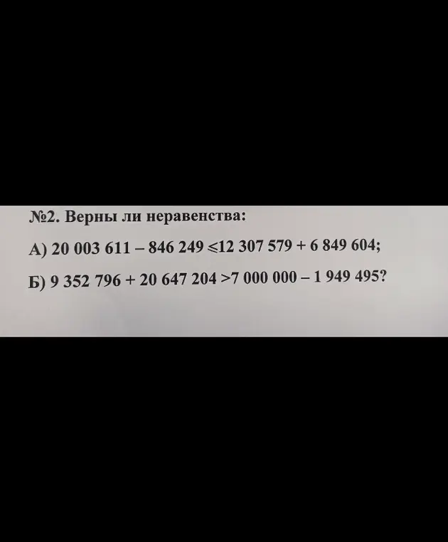 Определи, верны ли неравенства: 20 003 611 - 846 249 ≤ 12 307 579 + 6 849 604