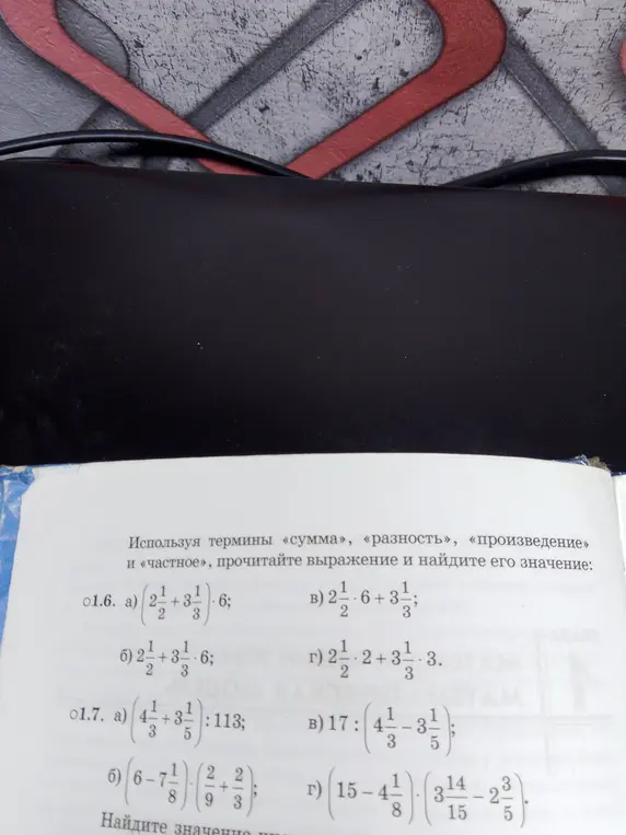 Помоги решить задания 1.6 а) и 1.7 а) с математическими выражениями.