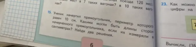 Какими могли быть длины сторон начерченного прямоугольника, если его периметр равен 10 см?
