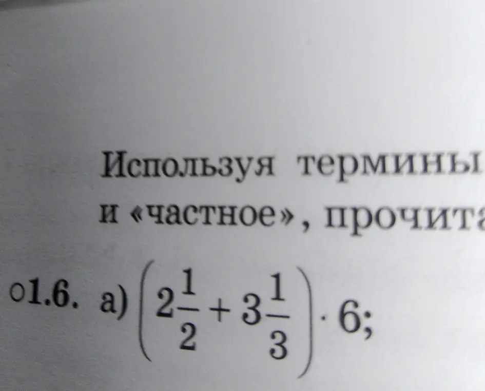 Ты просишь меня решить пример (2 1/2 + 3 1/3) * 6