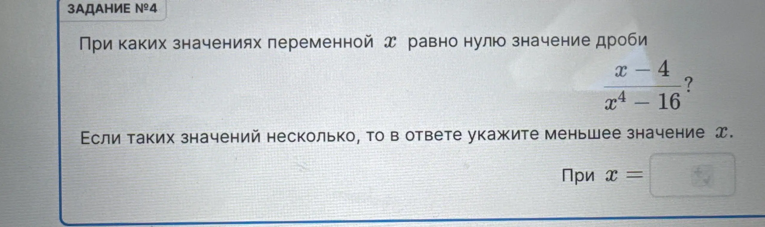 Помоги решить уравнение (x-4)/(x^4-16) = 0 и найти значения x