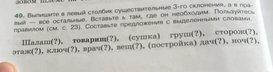 Выпиши в левый столбик существительные 3-го склонения, а в правый - все остальные, вставь Ь там, где он необходим.