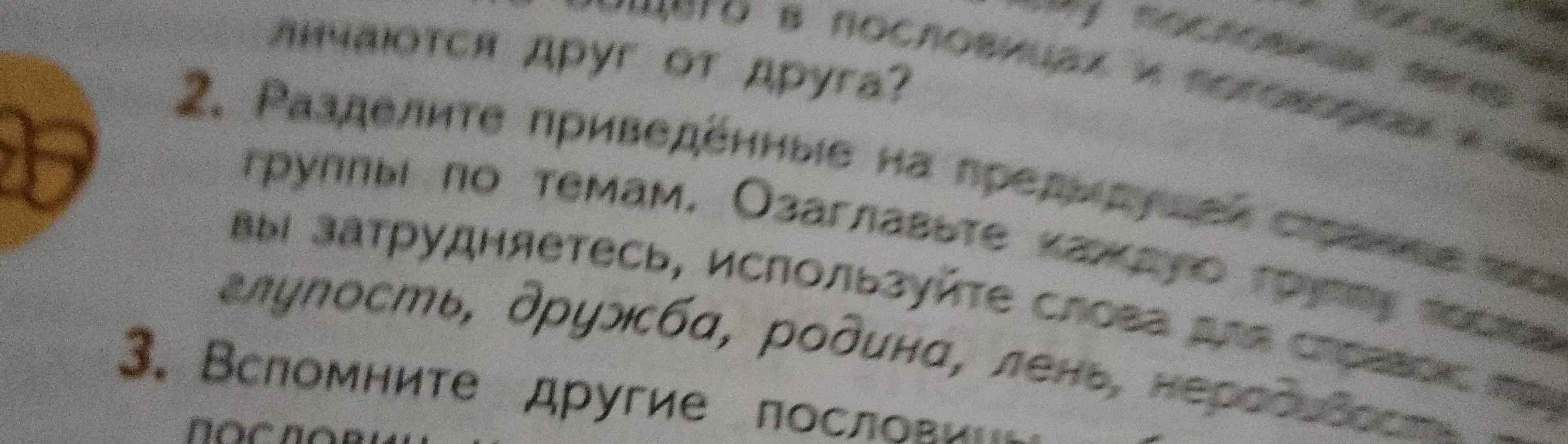 Раздели предложенные группы пословиц по темам: глупость, дружба, родина, лень, нерадивость. Озаглавь каждую группу пословиц