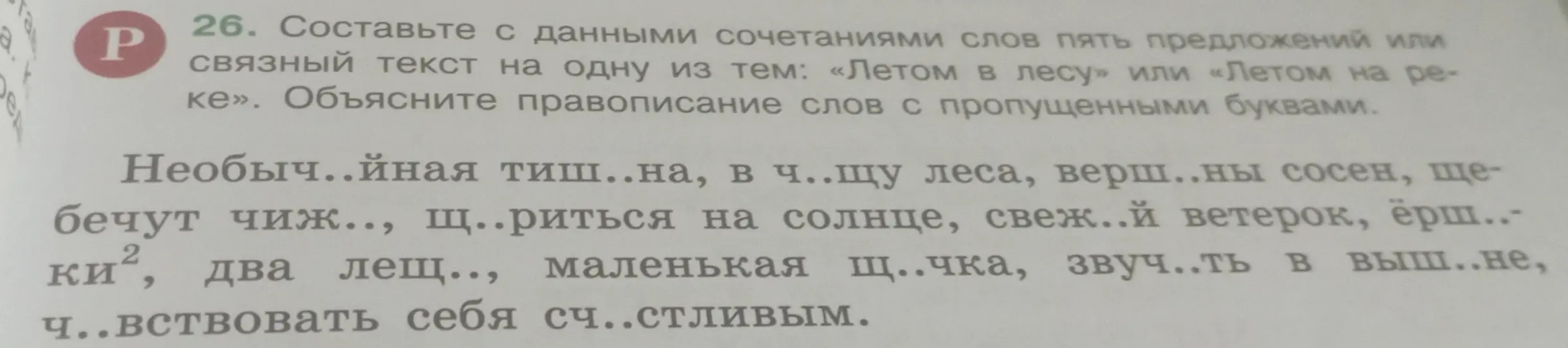 Составь с данными сочетаниями слов пять предложений или связный текст на одну из тем: «Летом в лесу» или «Летом на реке» и объясни правописание слов с пропущенными буквами в предложении: Необыч..йная тиш..на