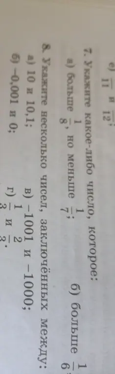 Ты просишь указать какое-либо число, которое больше 1/8, но меньше 1/7 и перечислить несколько чисел, заключённых между заданными значениями